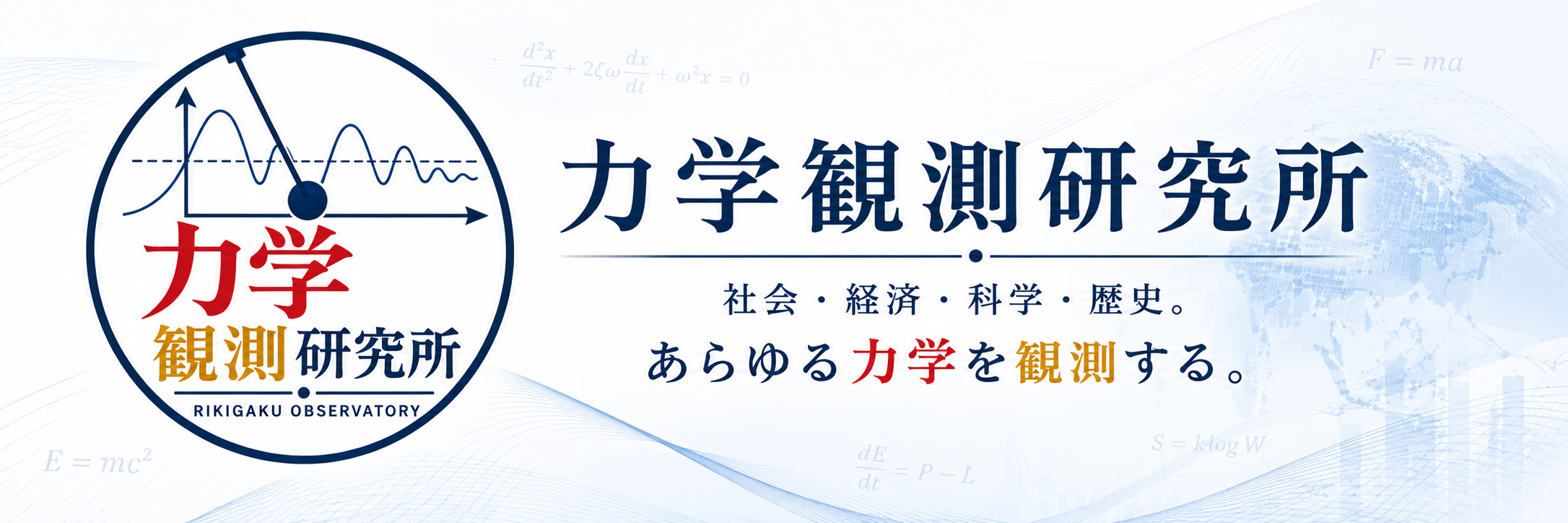 力学観測研究所