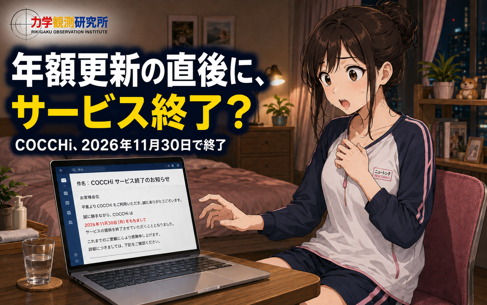 値上げ、サービス拡充、そして終了――COCCHiが傷つけた「年額サブスクの信用」